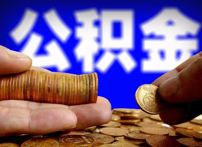和县离开一个城市公积金可以全取出来吗（离开一座城市公积金）